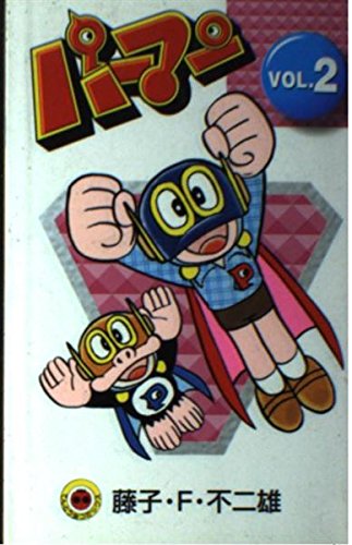 Amazon.co.jp: パーマン VOL.2 [新装版] (てんとう虫コミックス